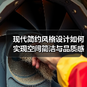 现代简约风格设计如何实现空间简洁与品质感(图4) 现代简约风格设计如何实现空间简洁与品质感(图4)