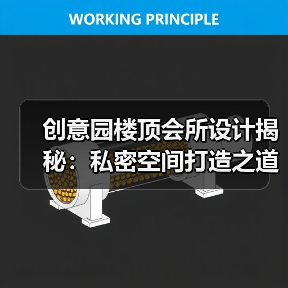 创意园楼顶会所设计揭秘：私密空间打造之道（图4）