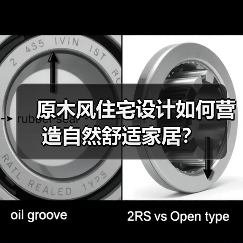原木风住宅设计如何营造自然舒适家居？（图4）