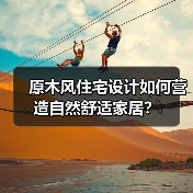 原木风住宅设计如何营造自然舒适家居？（图2）
