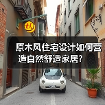原木风住宅设计如何营造自然舒适家居？（图3）