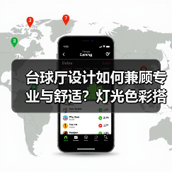 台球厅设计如何兼顾专业与舒适？灯光色彩搭配全解析（图1）