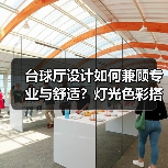 台球厅设计如何兼顾专业与舒适？灯光色彩搭配全解析（图2）