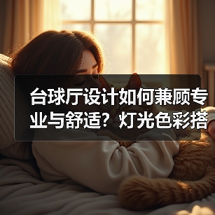 台球厅设计如何兼顾专业与舒适？灯光色彩搭配全解析（图3）