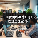 现代简约设计如何打造理想居住空间？（图2）