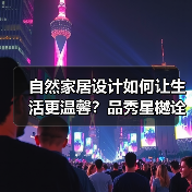 自然家居设计如何让生活更温馨？品秀星樾诠释家的温度（图4）
