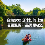 自然家居设计如何让生活更温馨？品秀星樾诠释家的温度（图2）