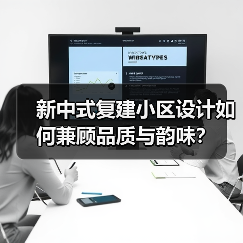 新中式复建小区设计如何兼顾品质与韵味？（图4）