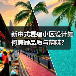 新中式复建小区设计如何兼顾品质与韵味？（图1）