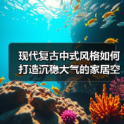现代复古中式风格如何打造沉稳大气的家居空间（图1）