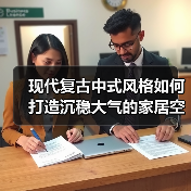 现代复古中式风格如何打造沉稳大气的家居空间（图2）