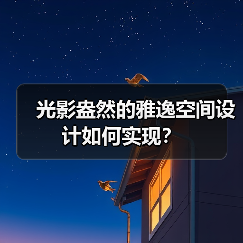 光影盎然的雅逸空间设计如何实现？（图4）