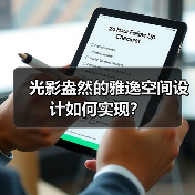 光影盎然的雅逸空间设计如何实现？（图3）