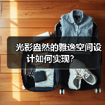 光影盎然的雅逸空间设计如何实现？（图1）