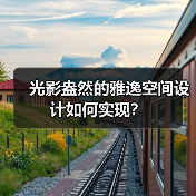 光影盎然的雅逸空间设计如何实现？（图2）