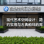 现代艺术空间设计：简约实用与古典韵味的完美融合（图4）