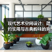 现代艺术空间设计：简约实用与古典韵味的完美融合（图1）