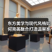 东方美学与现代风格如何完美融合打造温馨家居（图1）