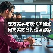 东方美学与现代风格如何完美融合打造温馨家居（图3）
