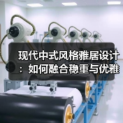 现代中式风格雅居设计：如何融合稳重与优雅？（图1）