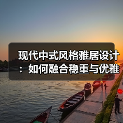 现代中式风格雅居设计：如何融合稳重与优雅？（图4）