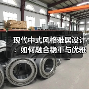 现代中式风格雅居设计：如何融合稳重与优雅？（图2）
