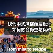 现代中式风格雅居设计：如何融合稳重与优雅？（图3）
