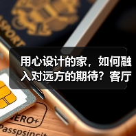 用心设计的家，如何融入对远方的期待？客厅、餐厅、卧室布局解析（图1）