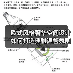 欧式风格奢华空间设计如何打造典雅温馨氛围(图2) 欧式风格奢华空间设计如何打造典雅温馨氛围(图2)