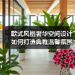 欧式风格奢华空间设计如何打造典雅温馨氛围(图1) 欧式风格奢华空间设计如何打造典雅温馨氛围(图1)