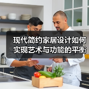 现代简约家居设计如何实现艺术与功能的平衡？案例解析（图4）