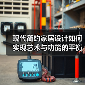 现代简约家居设计如何实现艺术与功能的平衡？案例解析（图1）