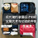 现代简约家居设计如何实现艺术与功能的平衡？案例解析（图2）