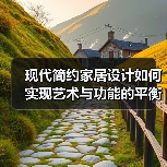 现代简约家居设计如何实现艺术与功能的平衡？案例解析（图3）