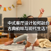 中式客厅设计如何融合古典韵味与现代生活？（图2）