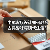 中式客厅设计如何融合古典韵味与现代生活？（图3）