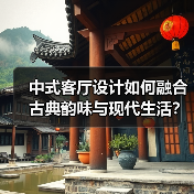 中式客厅设计如何融合古典韵味与现代生活？（图4）