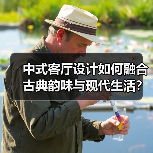 中式客厅设计如何融合古典韵味与现代生活？（图1）