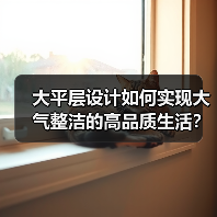 大平层设计如何实现大气整洁的高品质生活？（图3）