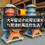 大平层设计如何实现大气整洁的高品质生活？（图4）