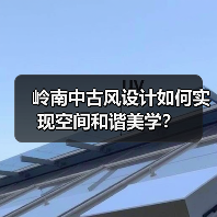 岭南中古风设计如何实现空间和谐美学？（图1）