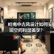 岭南中古风设计如何实现空间和谐美学？（图2）