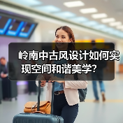 岭南中古风设计如何实现空间和谐美学？（图4）