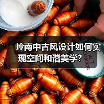 岭南中古风设计如何实现空间和谐美学？（图3）