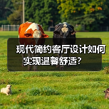 现代简约客厅设计如何实现温馨舒适？（图2）