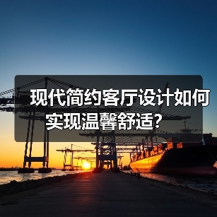 现代简约客厅设计如何实现温馨舒适？（图3）