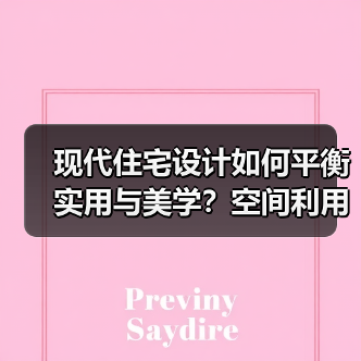 现代住宅设计如何平衡实用与美学？空间利用全解析（图3）