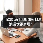 欧式设计风格如何打造浪漫优雅家居？（图2）