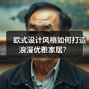 欧式设计风格如何打造浪漫优雅家居？（图3）