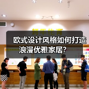 欧式设计风格如何打造浪漫优雅家居？（图4）